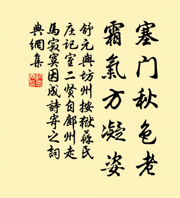 舒元舆塞门秋色老，霜气方凝姿书法作品欣赏