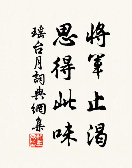 佚名将军止渴，思得此味书法作品欣赏