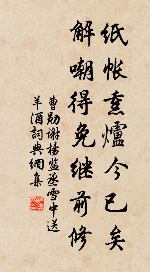曹勋纸帐熏炉今已矣，解嘲得免继前修书法作品欣赏