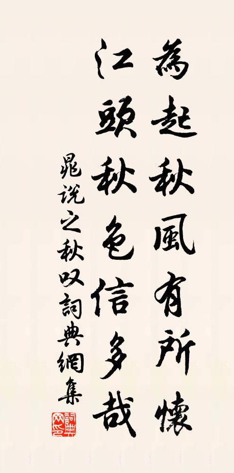 晁说之为起秋风有所怀，江头秋色信多哉书法作品欣赏