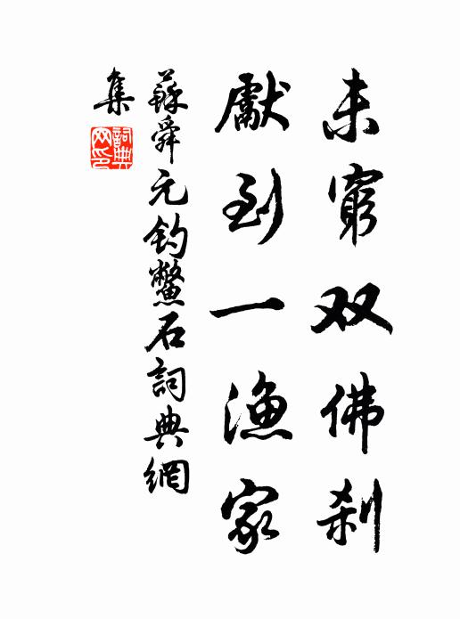 苏舜元未穷双佛刹，先到一渔家书法作品欣赏