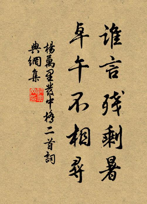 杨万里谁言残剩暑，卓午不相寻书法作品欣赏