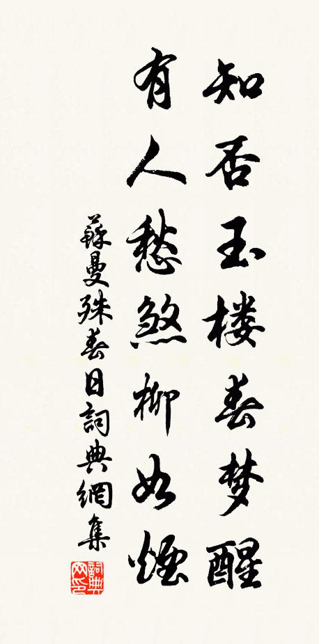 苏曼殊知否玉楼春梦醒，有人愁煞柳如烟书法作品欣赏