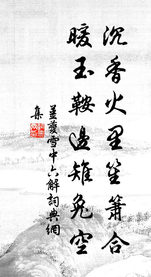 姜夔沉香火里笙箫合，暖玉鞍边雉兔空书法作品欣赏