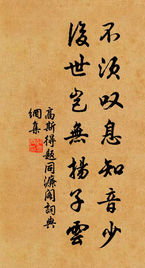 高斯得不须叹息知音少，后世岂无扬子云书法作品欣赏
