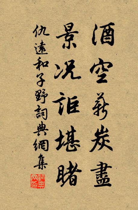 仇远酒空薪炭尽，景况讵堪睹书法作品欣赏