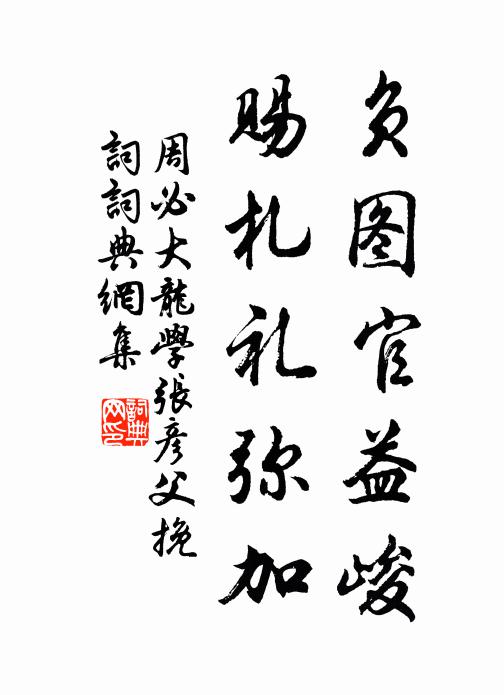 周必大负图官益峻，赐札礼弥加书法作品欣赏