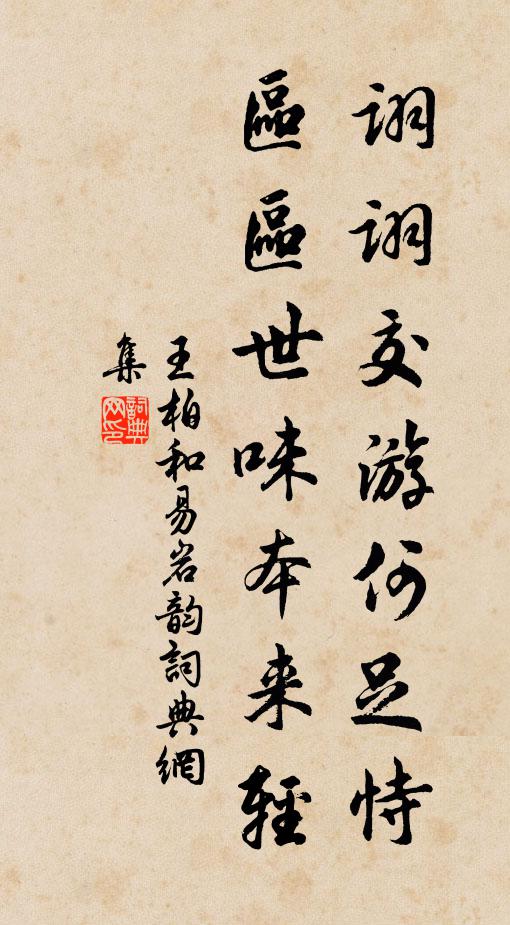 王柏诩诩交游何足恃，区区世味本来轻书法作品欣赏