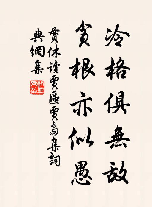 贯休冷格俱无敌，贫根亦似愚书法作品欣赏