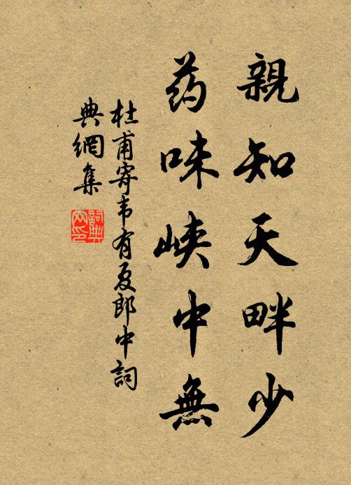 杜甫亲知天畔少，药味峡中无书法作品欣赏