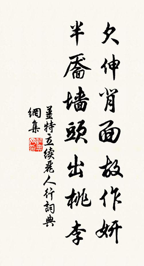 姜特立欠伸背面故作妍，半靥墙头出桃李书法作品欣赏