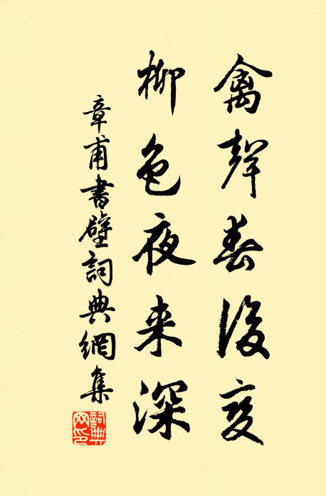 章甫禽声春后变，柳色夜来深书法作品欣赏