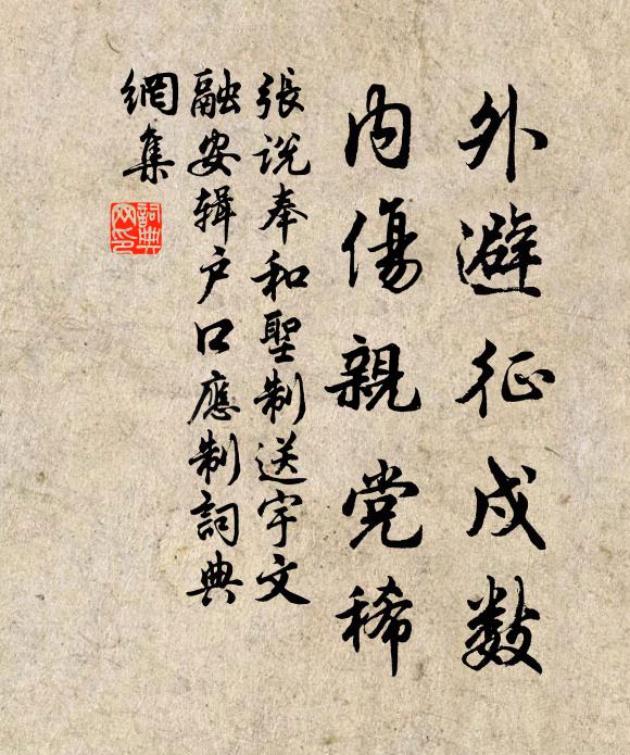 张说外避征戍数，内伤亲党稀书法作品欣赏