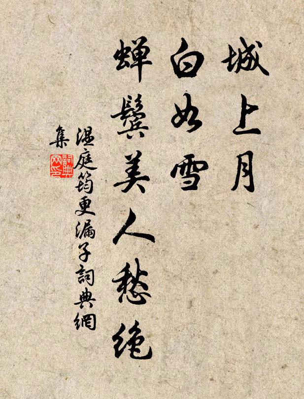 温庭筠城上月，白如雪，蝉鬓美人愁绝书法作品欣赏