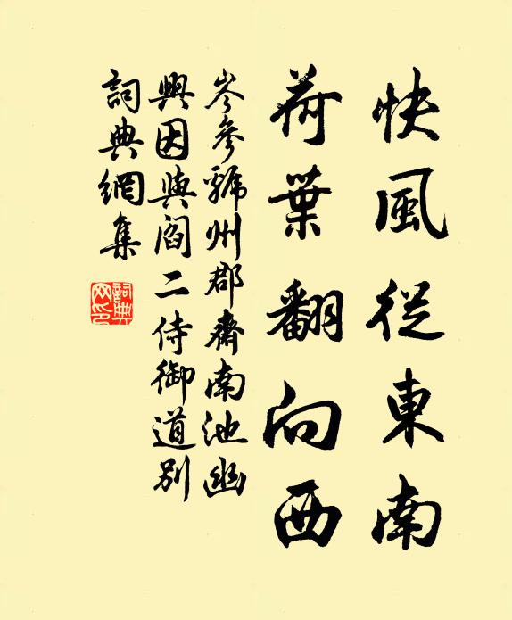 岑参快风从东南，荷叶翻向西书法作品欣赏