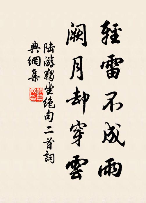 陆游轻雷不成雨，阙月却穿云书法作品欣赏