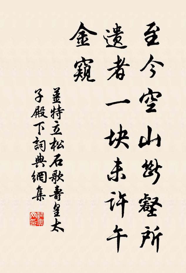 姜特立至今空山断壑所，遗者一块未许午金窥书法作品欣赏