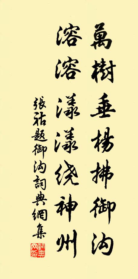 张祜万树垂杨拂御沟，溶溶漾漾绕神州书法作品欣赏