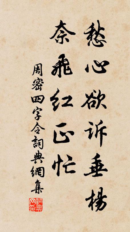 周密愁心欲诉垂杨，奈飞红正忙书法作品欣赏