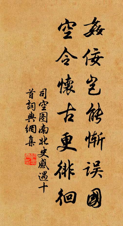 司空图奸佞岂能惭误国，空令怀古更徘徊书法作品欣赏
