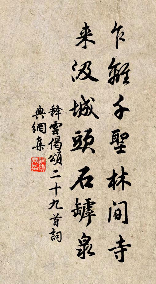 释云乍离千圣林间寺，来汲城头石罅泉书法作品欣赏