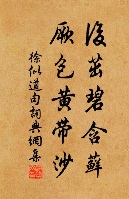 徐似道后茁碧含藓，厥包黄带沙。书法作品欣赏