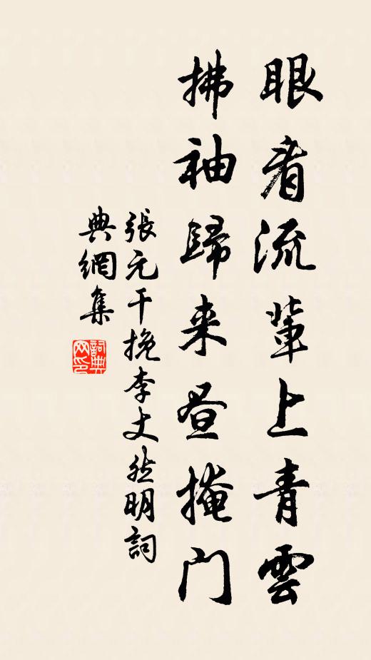 张元干眼看流辈上青云，拂袖归来昼掩门书法作品欣赏