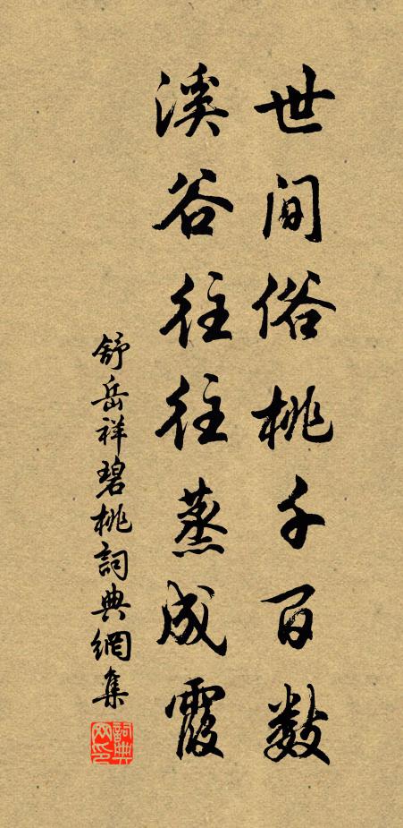 舒岳祥世间俗桃千百数，溪谷往往蒸成霞书法作品欣赏