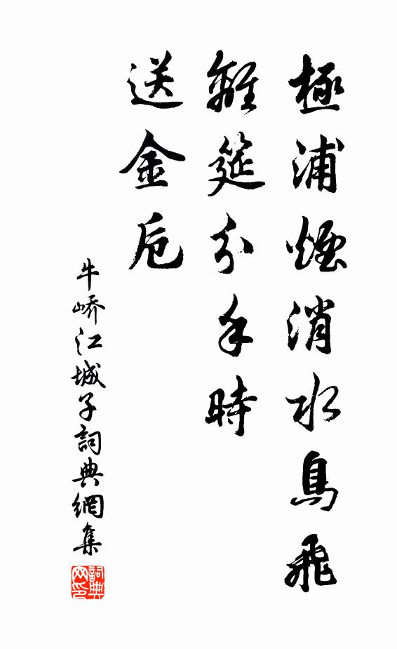 牛峤极浦烟消水鸟飞，离筵分手时，送金卮书法作品欣赏