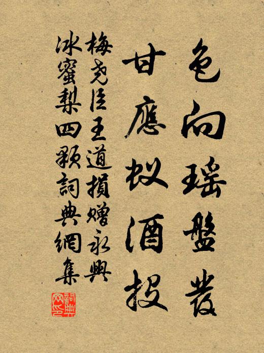 梅尧臣色向瑶盘发，甘应蚁酒投书法作品欣赏