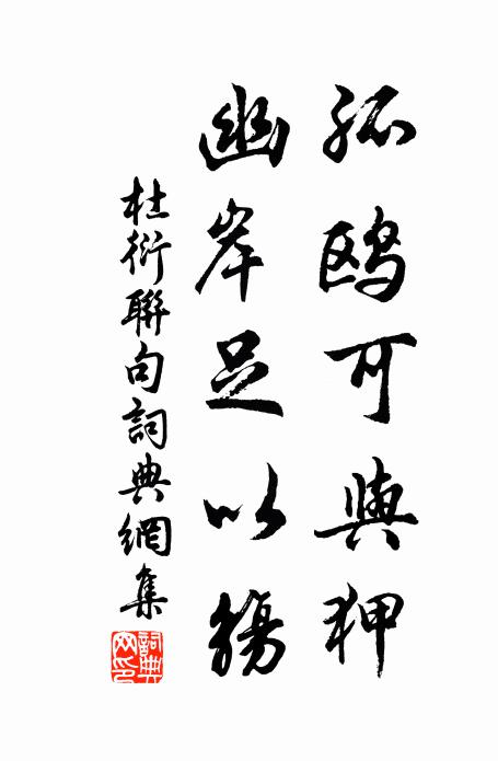 杜衍孤鸥可与狎，幽岸足以觞书法作品欣赏