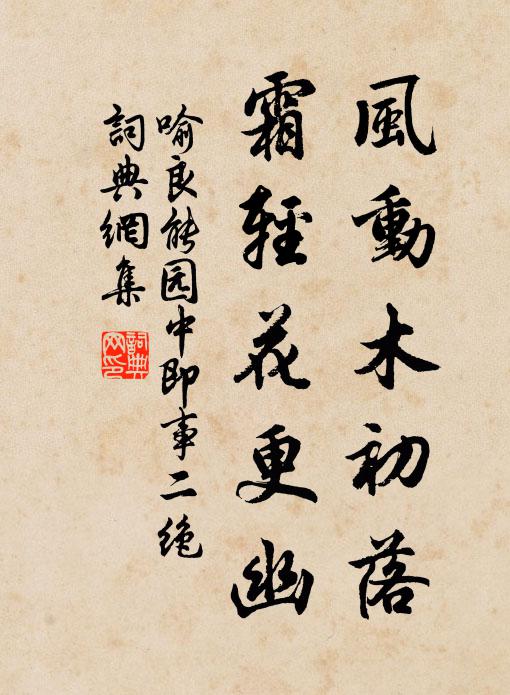 喻良能风动木初落，霜轻花更幽书法作品欣赏