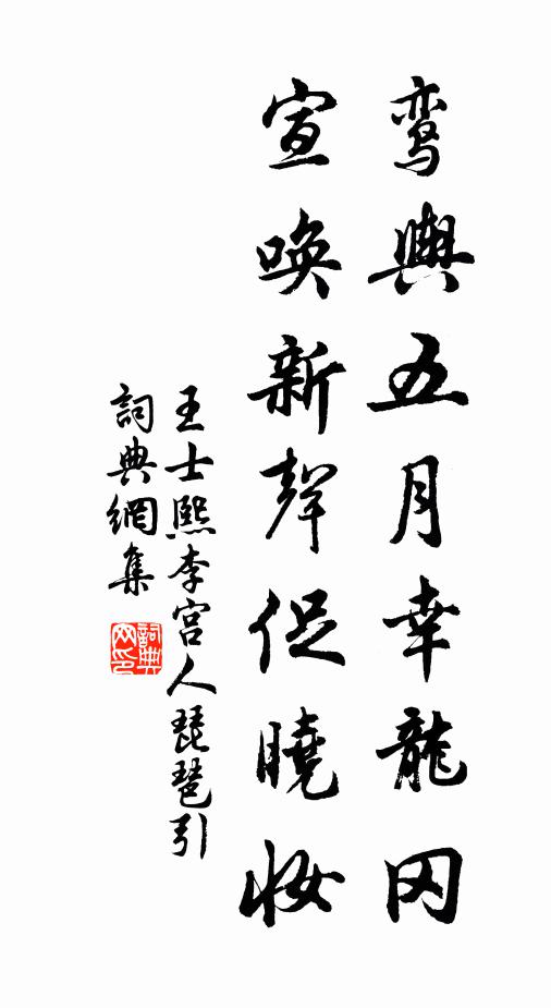 王士熙鸾舆五月幸龙冈，宣唤新声促晓妆书法作品欣赏