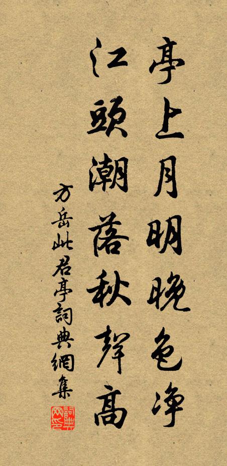 方岳亭上月明晚色净，江头潮落秋声高书法作品欣赏