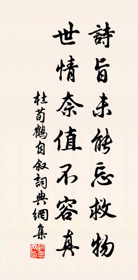 杜荀鹤诗旨未能忘救物，世情奈值不容真书法作品欣赏