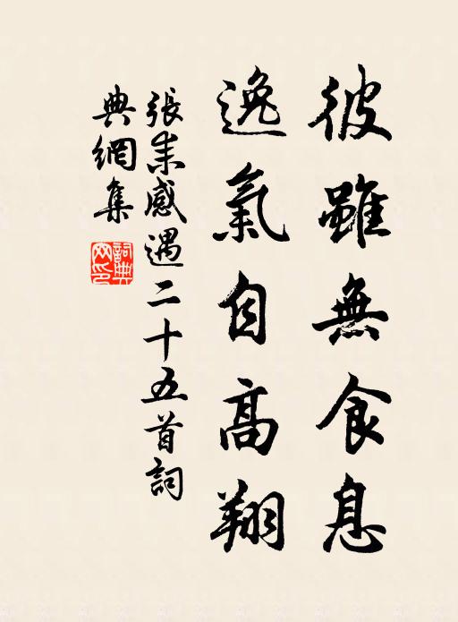 张耒彼虽无食息，逸气自高翔书法作品欣赏