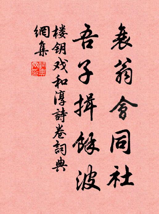 楼钥衰翁会同社，吾子揖余波书法作品欣赏