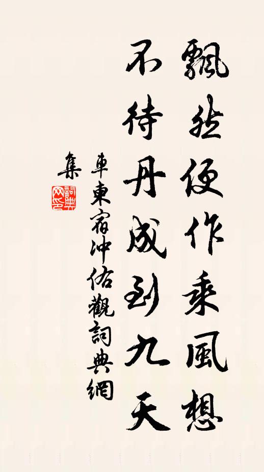 车柬飘然便作乘风想，不待丹成到九天书法作品欣赏