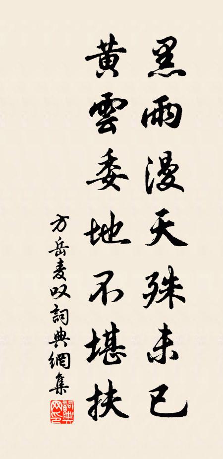 方岳黑雨漫天殊未已，黄云委地不堪扶书法作品欣赏