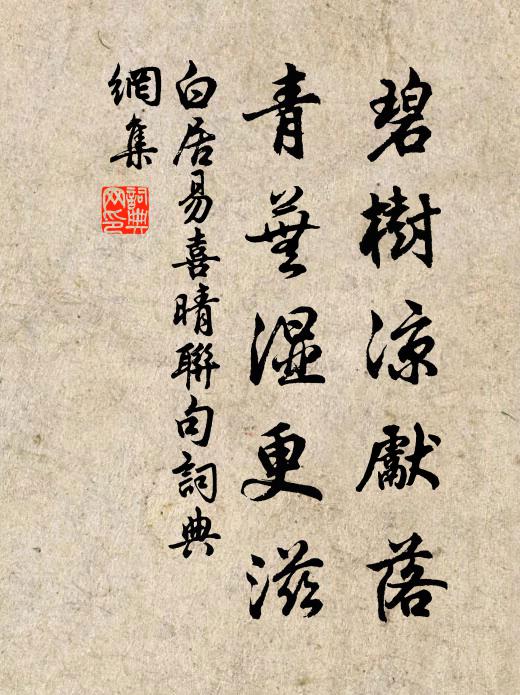 白居易碧树凉先落,青芜湿更滋书法作品欣赏