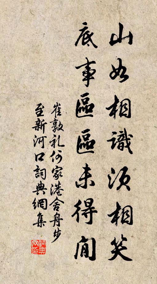 崔敦礼山如相识须相笑，底事区区未得閒书法作品欣赏