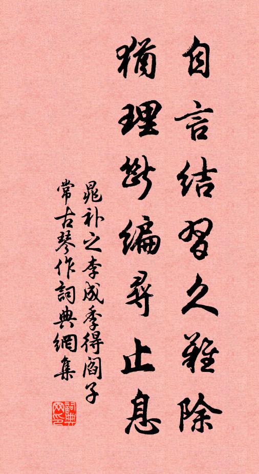 晁补之自言结习久难除，犹理断编寻止息书法作品欣赏