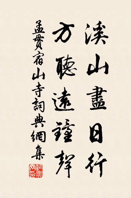 孟贯溪山尽日行，方听远钟声书法作品欣赏