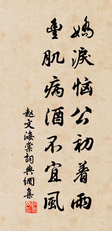 赵文娇泪恼公初着雨，丰肌病酒不宜风书法作品欣赏