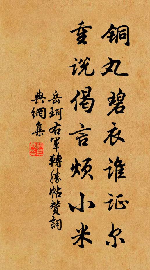 岳珂铜丸碧衣谁证尔，重说偈言烦小米书法作品欣赏