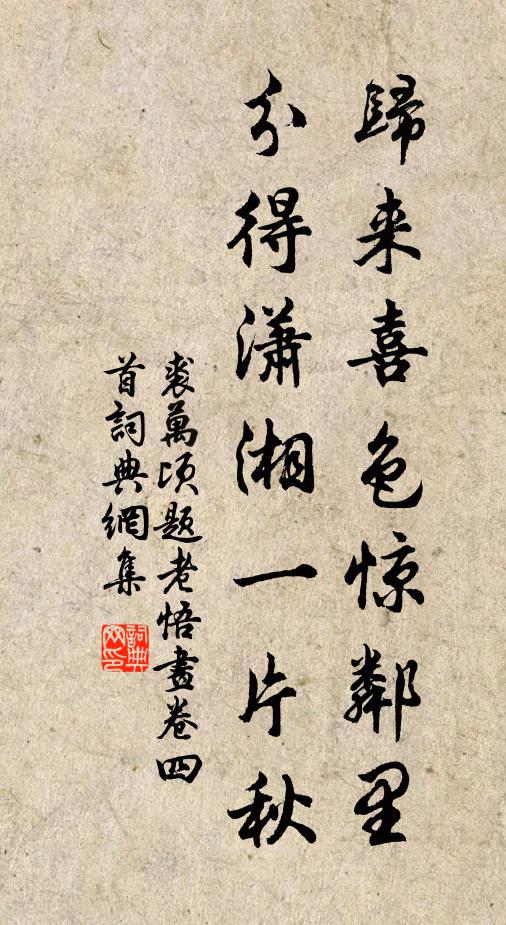 裘万顷归来喜色惊邻里，分得潇湘一片秋书法作品欣赏
