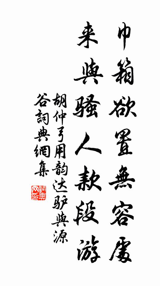 胡仲弓巾箱欲置无容处，来与骚人款段游书法作品欣赏