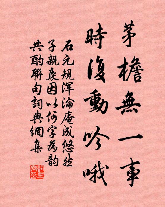 石元规茅檐无一事，时复动吟哦书法作品欣赏