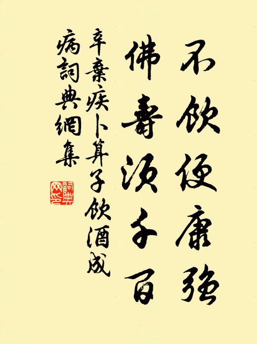 辛弃疾不饮便康强，佛寿须千百书法作品欣赏