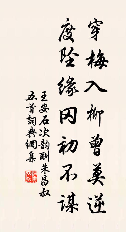 王安石穿梅入柳曾莫逆，度坠缘冈初不谋书法作品欣赏